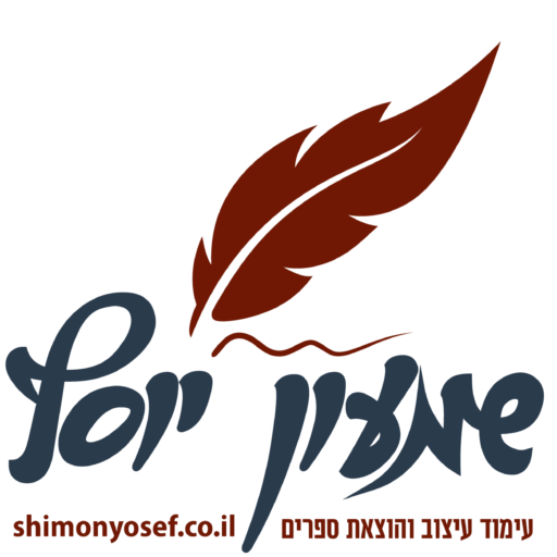 שמעון יוסף